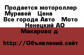 Продается мотороллер Муравей › Цена ­ 30 000 - Все города Авто » Мото   . Ненецкий АО,Макарово д.